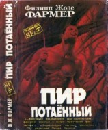 читать Пир потаенный [ Пир потаенный. Повелитель деревьев]