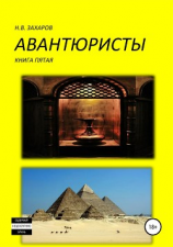 читать Авантюристы. Книга 5