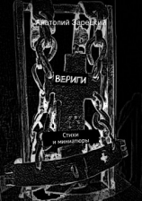 читать Вериги
