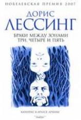 читать Браки между Зонами Три, Четыре и Пять