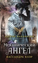 читать Механический ангел