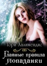 читать Главные правила попаданки