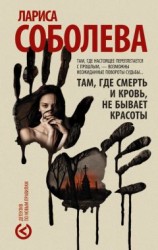 читать Там, где смерть и кровь, не бывает красоты