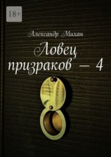 читать Ловец призраков  4