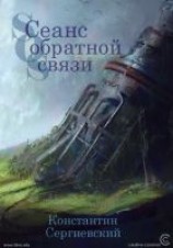 читать Сеанс обратной связи