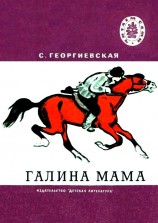 читать Галина мама. Повесть