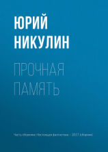 читать Прочная память