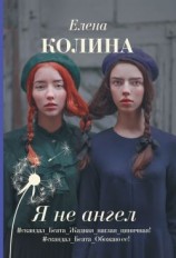 читать Я не ангел