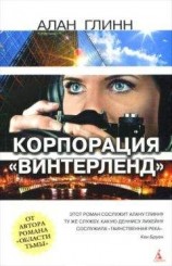 читать Корпорации «Винтерленд»