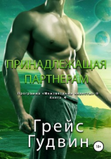 читать Принадлежащая партнерам