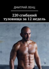 читать 220 сгибаний туловища за 12 недель