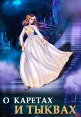 читать О каретах и тыквах