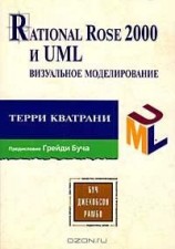 читать Rational Rose 2000 и UML. Визуальное моделирование