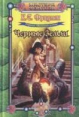 читать Черные земли