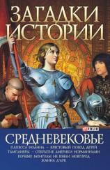 читать Средневековье