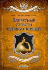 читать Запретные страсти великих князей