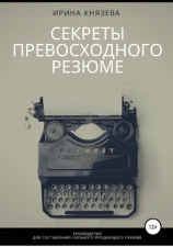 читать Секреты превосходного резюме