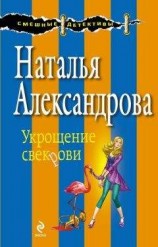 читать Укрощение свекрови