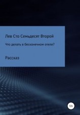 читать Что делать в бесконечном отеле?