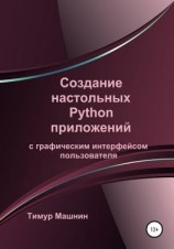 читать Создание настольных Python приложений с графическим интерфейсом пользователя