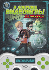 читать В ловушке видеоигры. Загрузка