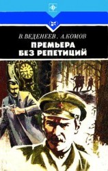 читать Премьера без репетиций