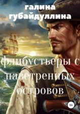 читать Флибустьеры с Наветренных островов