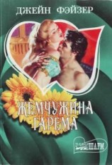 читать Жемчужина гарема