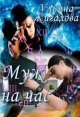 читать Муж на час