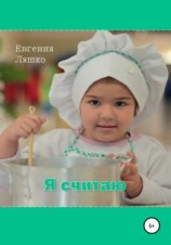 читать Я считаю