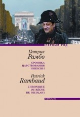 читать Хроника царствования Николя I