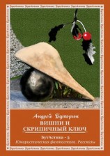 читать Вишни и скрипичный ключ