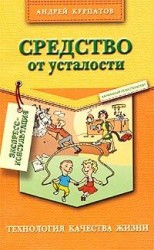 читать Средство от усталости