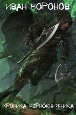 читать Хроника Чернокнижника