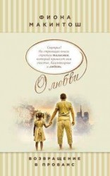 читать Возвращение в Прованс