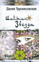 читать Шайтан-звезда (Книга первая)