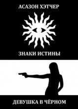 читать Девушка в чёрном