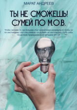 читать Ты не сможешь! СУМЕЙ по М.О.В.