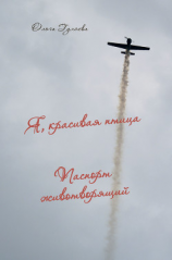 читать Я, красивая птица. Паспорт животворящий