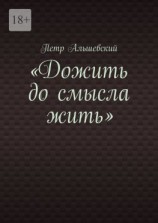 читать «Дожить до смысла жить»