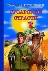 читать Гусарские страсти