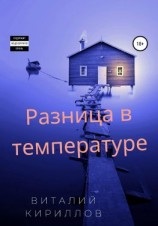 читать Разница в температуре. Сборник рассказов