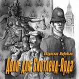 читать Дело для Скотленд-Ярда