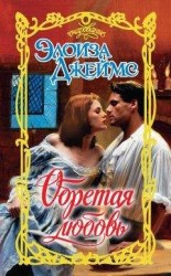 читать Обретая любовь