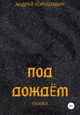 читать Под дождем