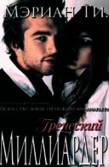 читать Греческий Миллиардер (ЛП)