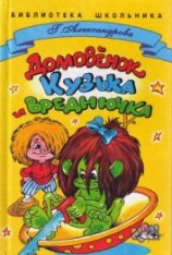 читать Домовенок Кузька и Вреднючка