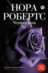читать Черная роза