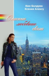 читать Опасные любовные связи