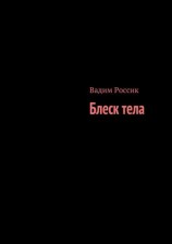 читать Блеск тела